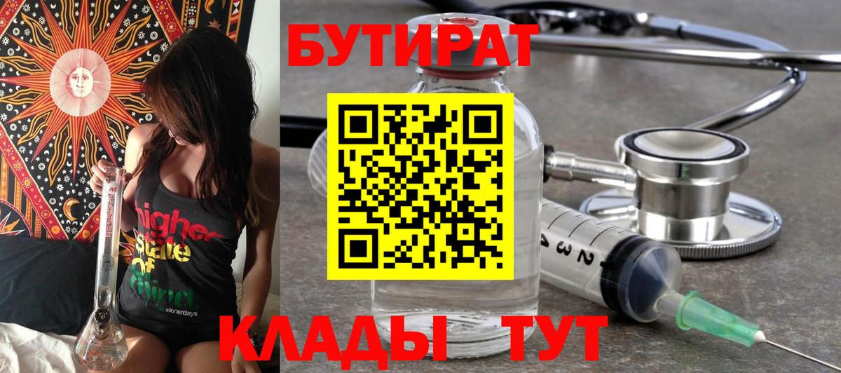 БУТИРАТ Butirat  Бутират  Стрежевой  Вход с VPN 